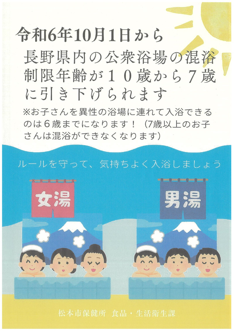 【混浴できる年齢制限が10歳から7歳】に引き下げられます。