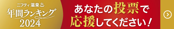 Nifty温泉ランキング投票をお願いします。