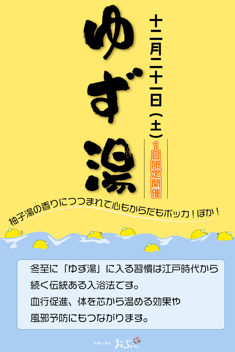 ゆず湯開催