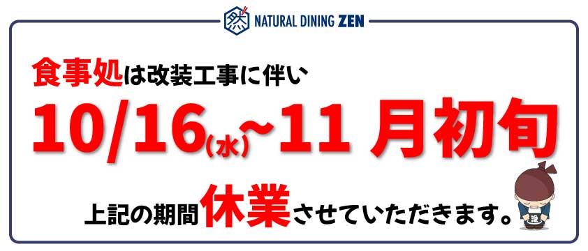 リニューアル工事に伴い休業のお知らせ