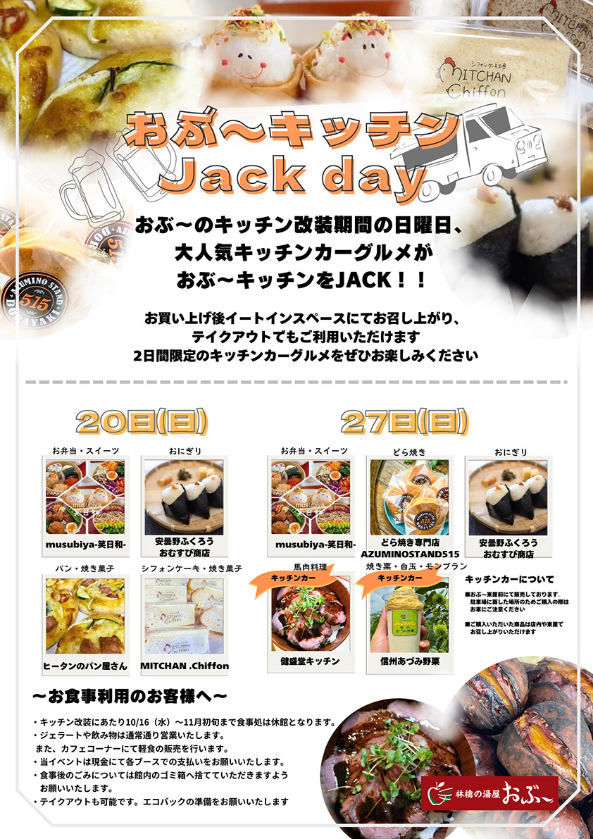 リニューアル工事に伴いobuキッチンJackDay開催