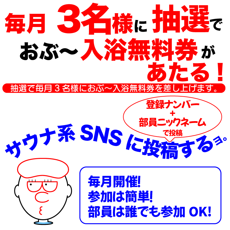 サウナSNS投稿イベント