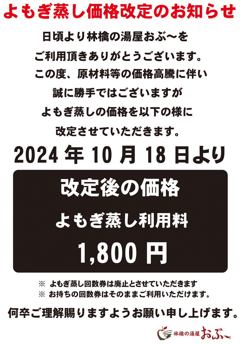 よもぎ蒸し料金改訂